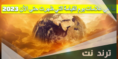 ما هي علامات يوم القيامة التي ظهرت حتى الآن 2023