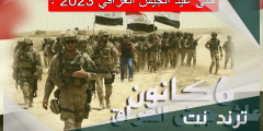 متى عيد الجيش العراقي 2023