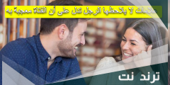 5 علامات لا يلاحظها الرجل تدل على أن الفتاة معجبة به