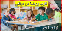 اقرب روضة من موقعي