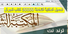 تحميل المكتبة الشاملة 30000 كتاب للجوال