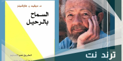تحميل كتاب السماح بالرحيل فيرجن pdf