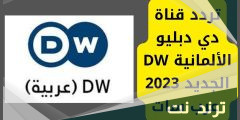 تردد قناة dw الجديد 2023 نايل سات