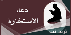 دعاء الاستخارة مكتوب كامل pdf