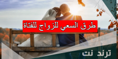 طرق السعي للزواج للفتاة