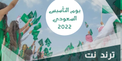 عبارات يوم التأسيس للاطفال 2023 قصيرة