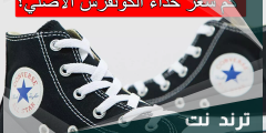 كم سعر حذاء الكونفرس الاصلي