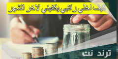 كيف اخلي راتبي يكفيني لاخر الشهر