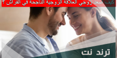 كيف اسعد زوجي العلاقة الزوجية الناجحة في الفراش