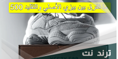 ما الفرق بين ييزي الاصلي والتقليد 500