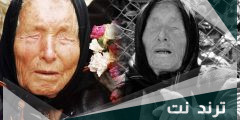 ما هي توقعات العرافة العمياء لعام 2024