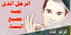ما هي صفات الرجل الذي تعشقه النساء