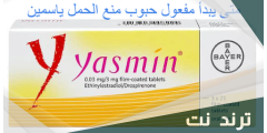 متى يبدأ مفعول حبوب منع الحمل ياسمين