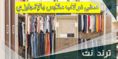 معنى دولاب ملابس بالانجليزي