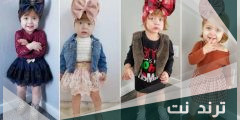 ملابس قرقيعان للاطفال بالرياض اولاد وبنات