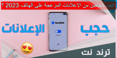 كيف تتخلص من الاعلانات المزعجة على الهاتف 2023