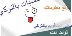 ما معنى كلمة امناقويم بالتركي