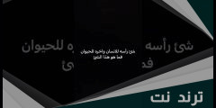 كعبه للحيوان وراسه للانسان ما هو