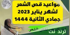ما هي افضل ايام لقص الشعر 2023