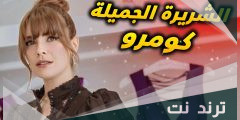اسم كومرو الحقيقي التفاح الحرام