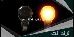 اين يذهب الظلام عندما نشعل الضوء ؟