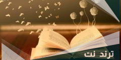 رواية شروق الشمس pdf
