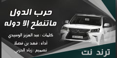 شيلة حرب الدول ماتنطح الا دوله كلمات