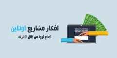 افكار مشاريع مربحة اون لاين جديدة