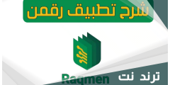 ماهو تطبيق رقمن وكيفية الربح منه