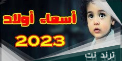 أسماء اولاد قديمة ومعانيها + أكثر من 150 اسم من التراث