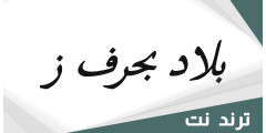 اسم حيوان بحرف الزين ز وجميع المعلومات عنه