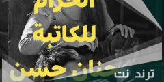 تحميل رواية يومين في الحرام الجزء السابع
