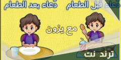 دعاء الطعام للاطفال الروضة