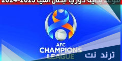 دوري ابطال اسيا 2023/2024 على اي قناه