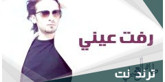 رفت عيني تريد تشوفه كلمات مكتوبة