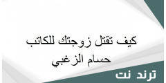 كتاب كيف تقتل زوجتك حسام الزعبي ملخص