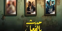 مسلسل حدث بالفعل كم عدد حلقاته