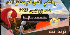 لغز ما هو الشيء الذي لم يخلق الله منه زوجين