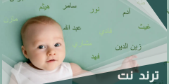 أسماء أولاد من 4 حروف 2024