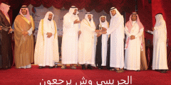 أصل عائلة الجريسي من وين .. الجريسي وش يرجعون
