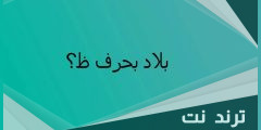 اسم بلاد بحرف ظ الظاء (مدينة بحرف ظ) ومعلومات عنه