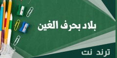 اسم بلاد بحرف غ الغين (مدينة بحرف غ ) ومعلومات عنه