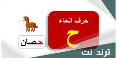 اسماء مهنة بحرف ح الحاء وجميع المعلومات عنه