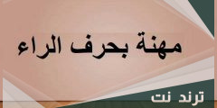 اسماء مهنة بحرف ر الراء وجميع المعلومات عنه