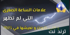 ما هي علامات الساعة الصغرى التي لم تظهر بعد 2023
