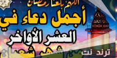 أجمل دعاء لابي في العشر الأواخر من رمضان 1445