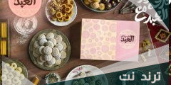 أسعار كحك وبسكويت العيد 2024 سعر علبة الكحك 