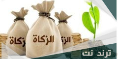 دعاء اخراج زكاة الفطر مكتوب ادعية محببه عند إخراج الزكاة